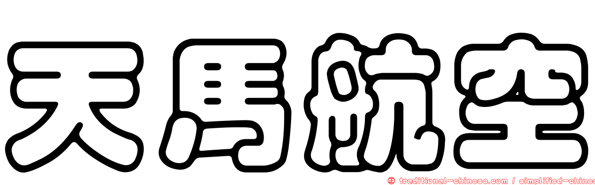 天馬航空