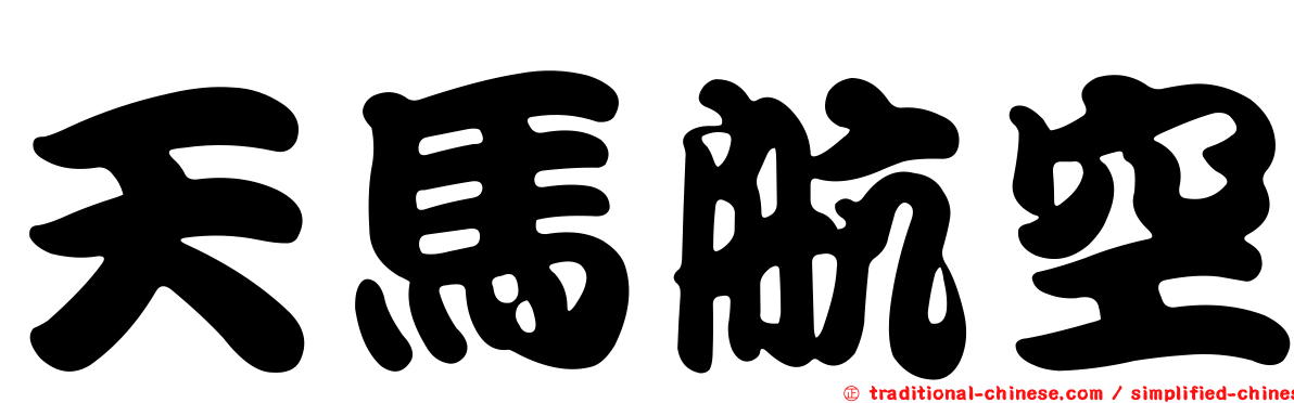 天馬航空
