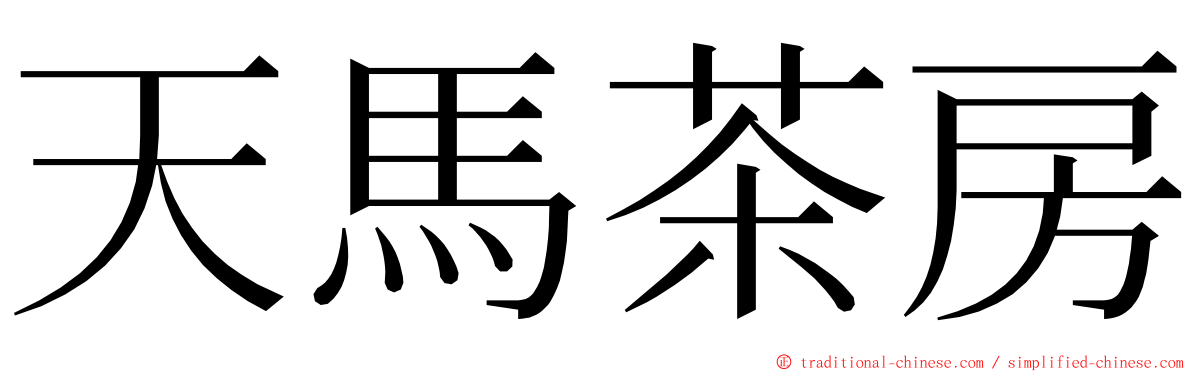 天馬茶房 ming font