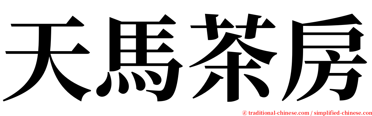 天馬茶房 serif font