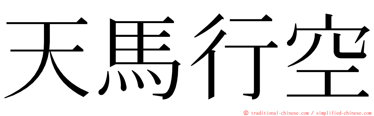 天馬行空 ming font