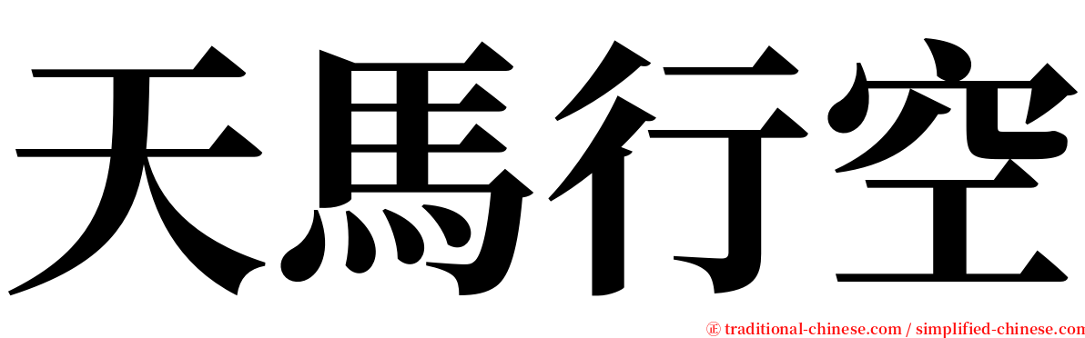 天馬行空 serif font