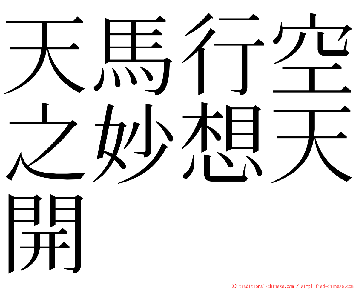 天馬行空之妙想天開 ming font