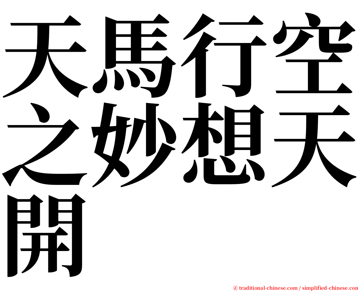 天馬行空之妙想天開 serif font