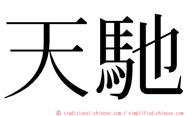 天馳 ming font