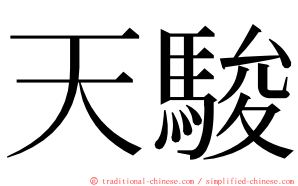 天駿 ming font