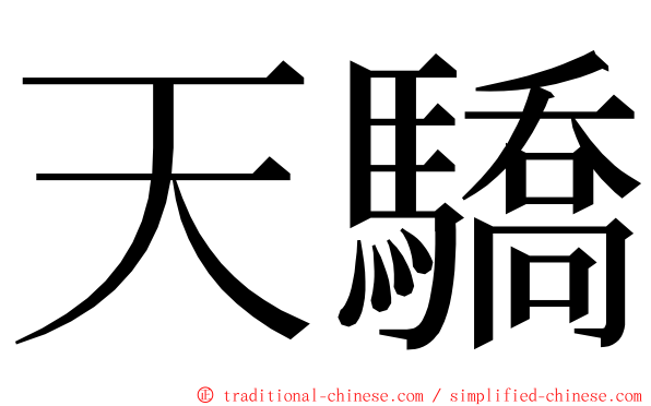 天驕 ming font