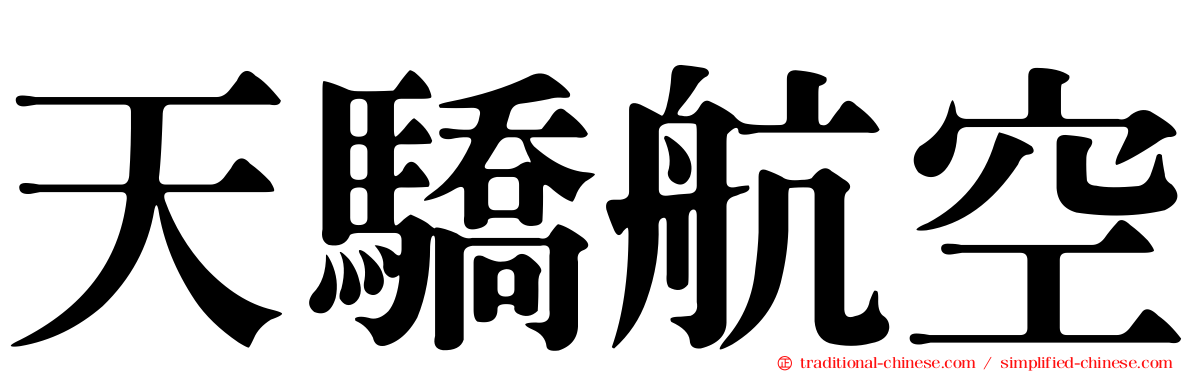 天驕航空