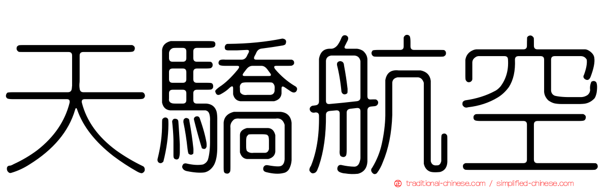 天驕航空