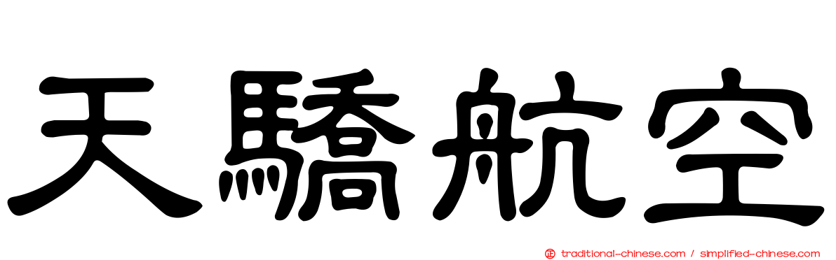 天驕航空
