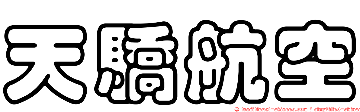 天驕航空
