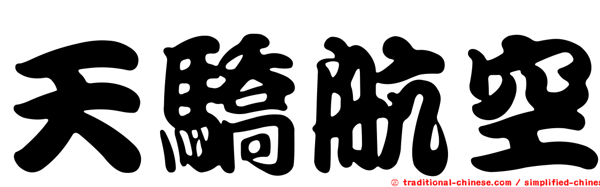 天驕航空