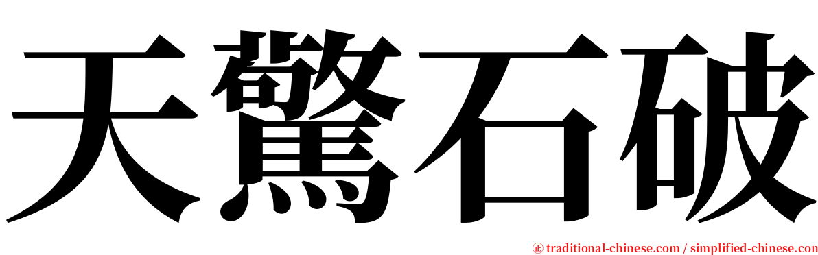 天驚石破 serif font