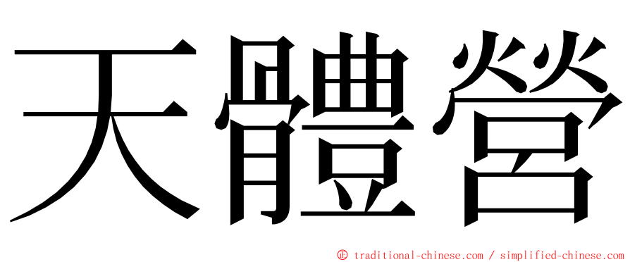 天體營 ming font