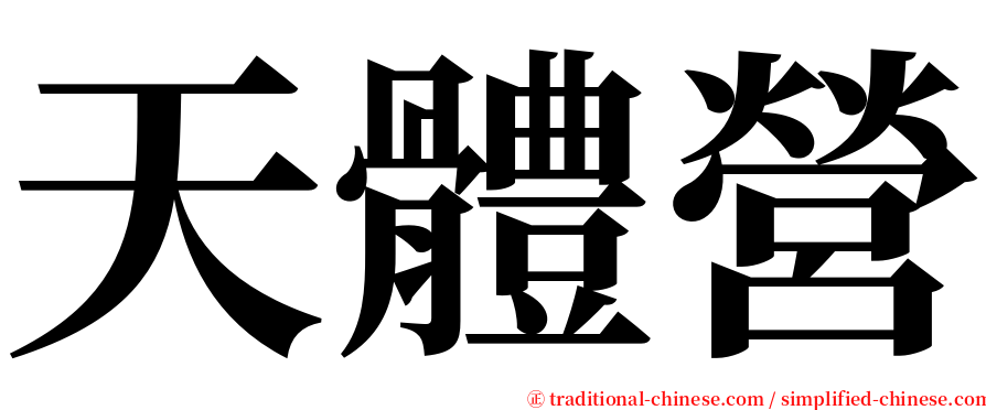 天體營 serif font