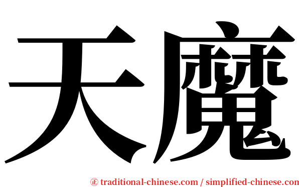 天魔 serif font