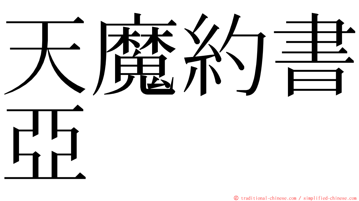 天魔約書亞 ming font