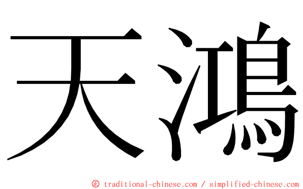 天鴻 ming font