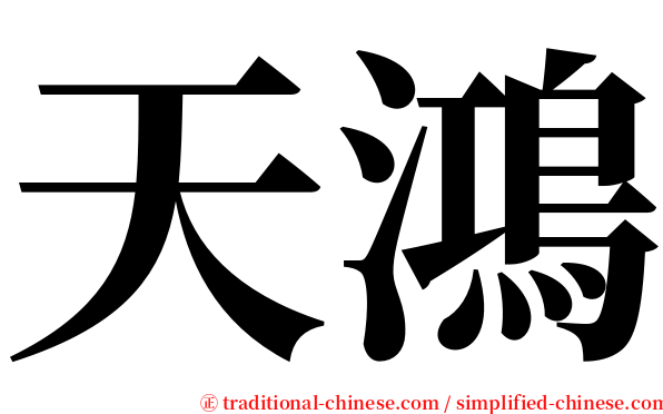 天鴻 serif font