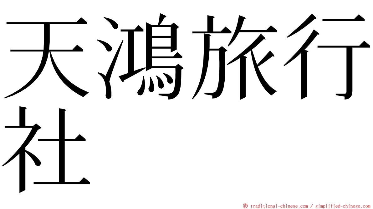 天鴻旅行社 ming font