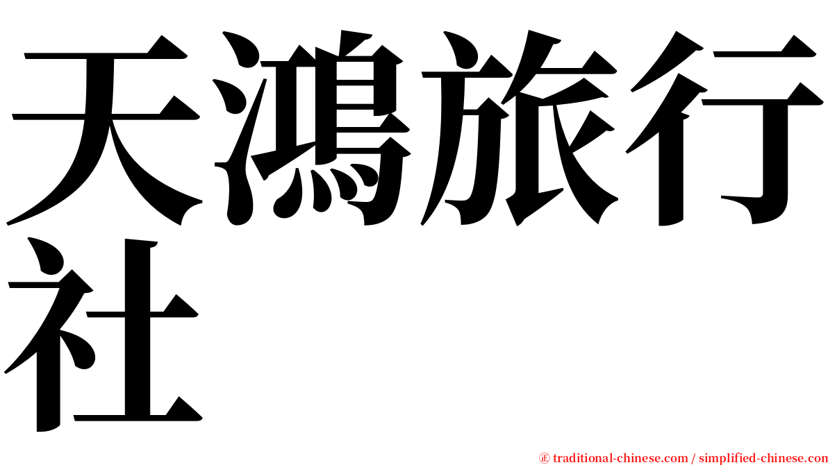 天鴻旅行社 serif font