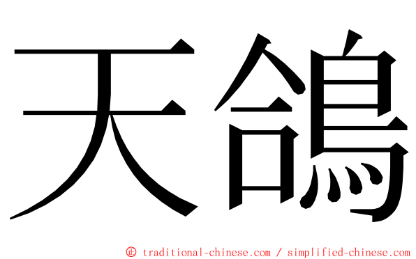 天鴿 ming font