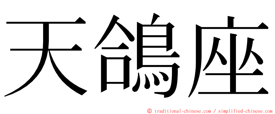 天鴿座 ming font
