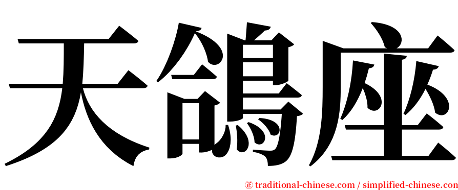 天鴿座 serif font