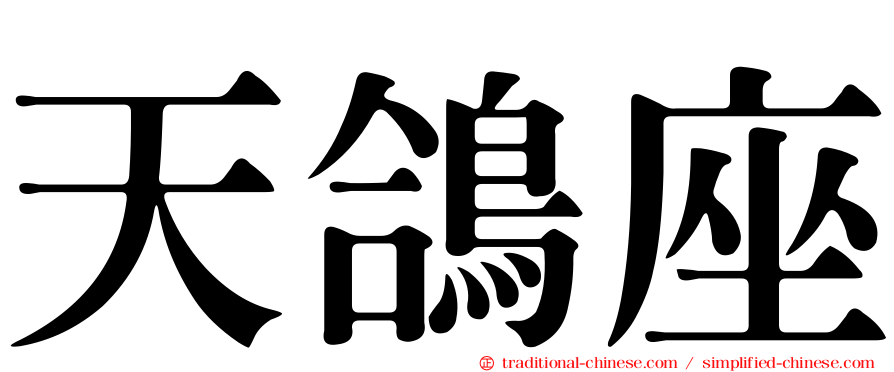 天鴿座