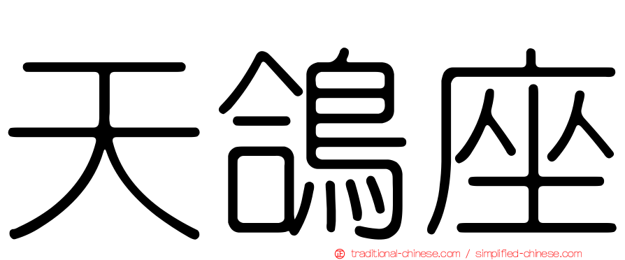 天鴿座
