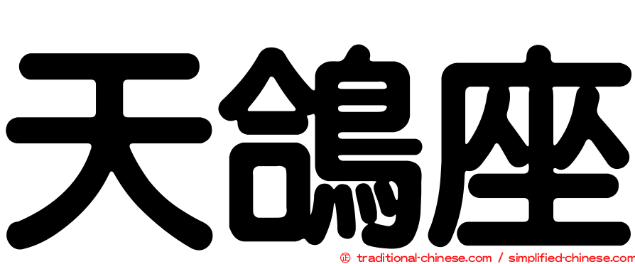 天鴿座