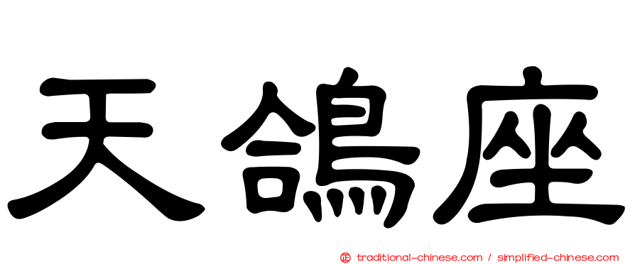 天鴿座