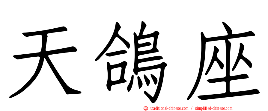天鴿座