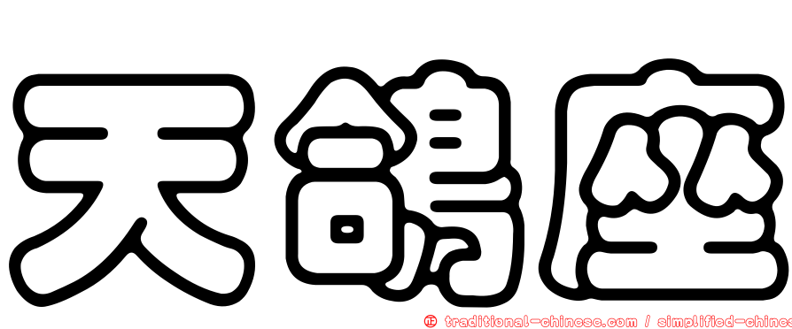 天鴿座