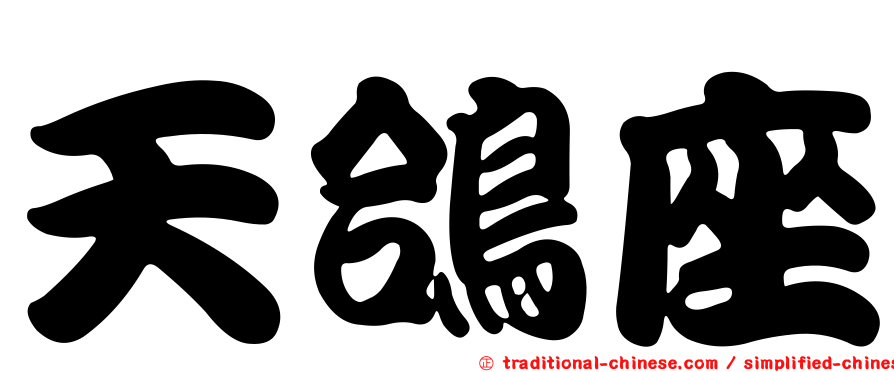 天鴿座