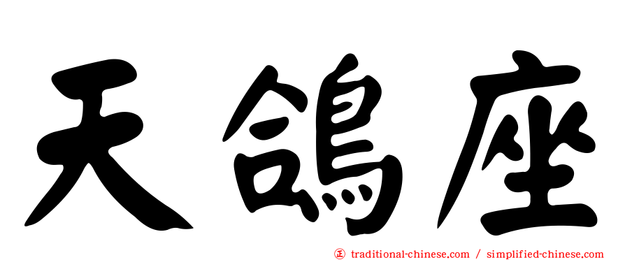 天鴿座