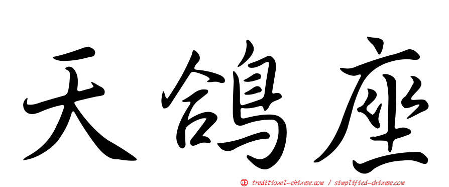 天鴿座