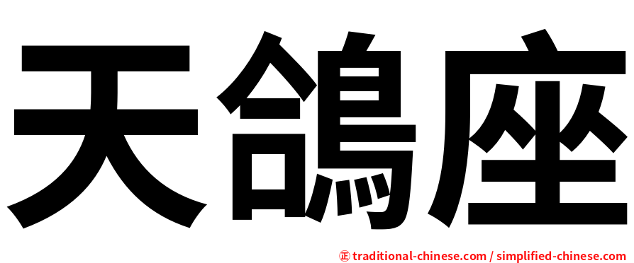 天鴿座