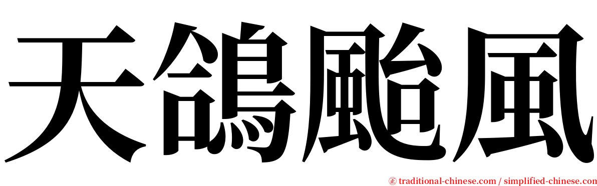 天鴿颱風 serif font