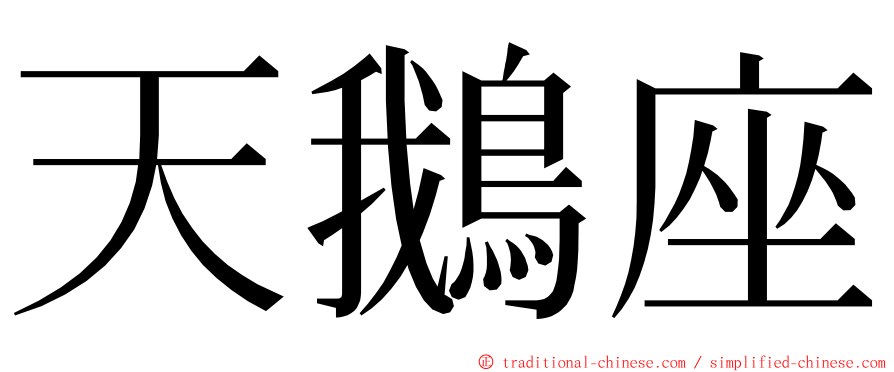 天鵝座 ming font