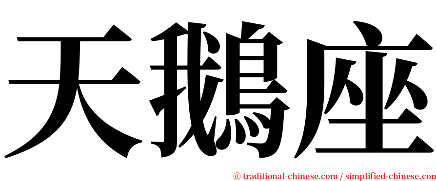 天鵝座 serif font