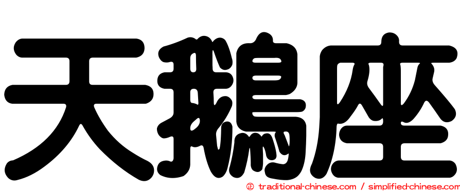 天鵝座