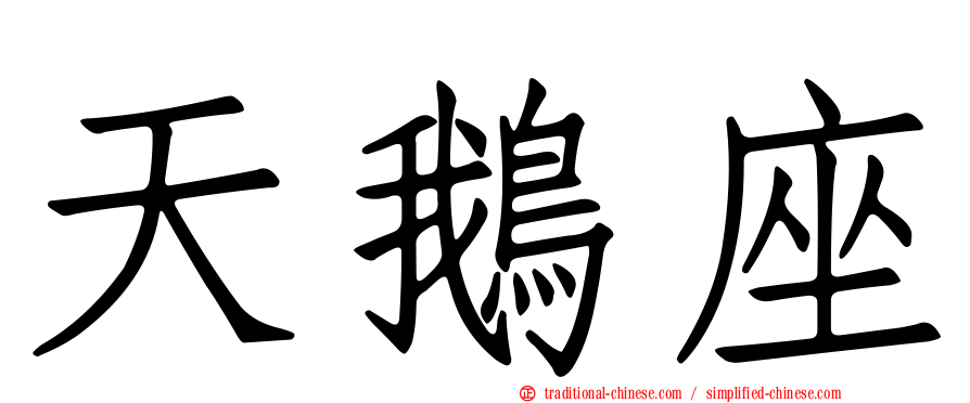 天鵝座
