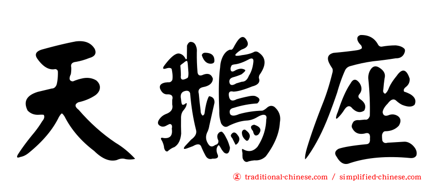 天鵝座