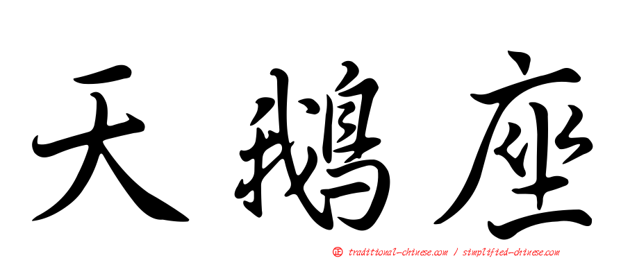 天鵝座