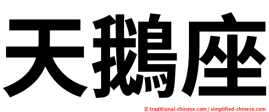 天鵝座