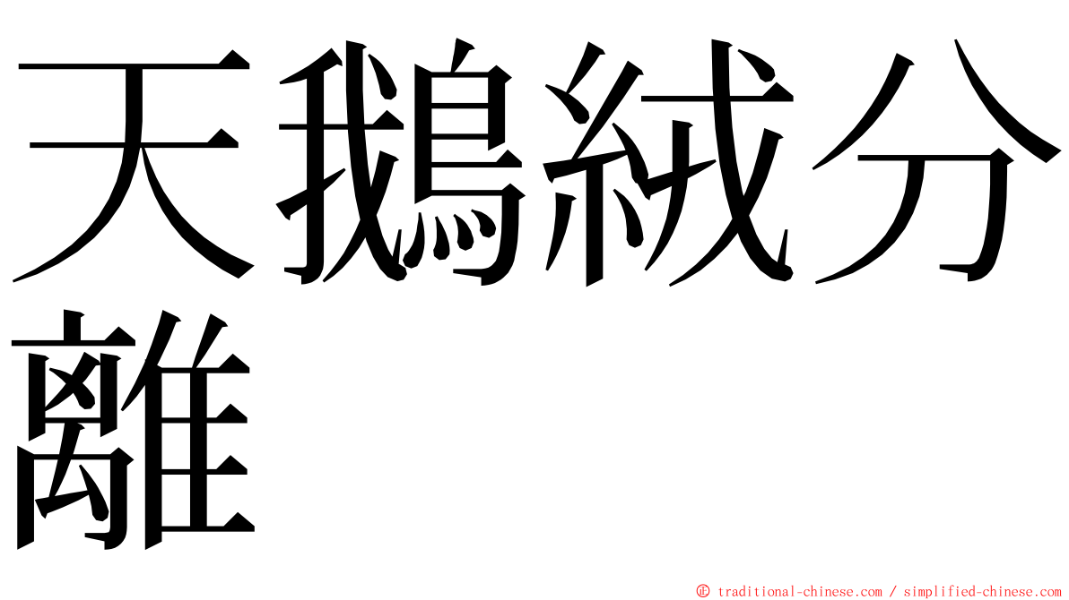 天鵝絨分離 ming font