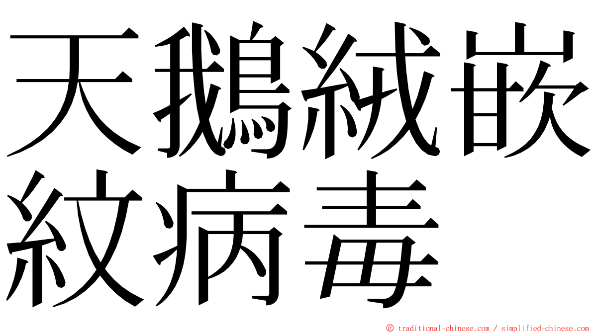 天鵝絨嵌紋病毒 ming font