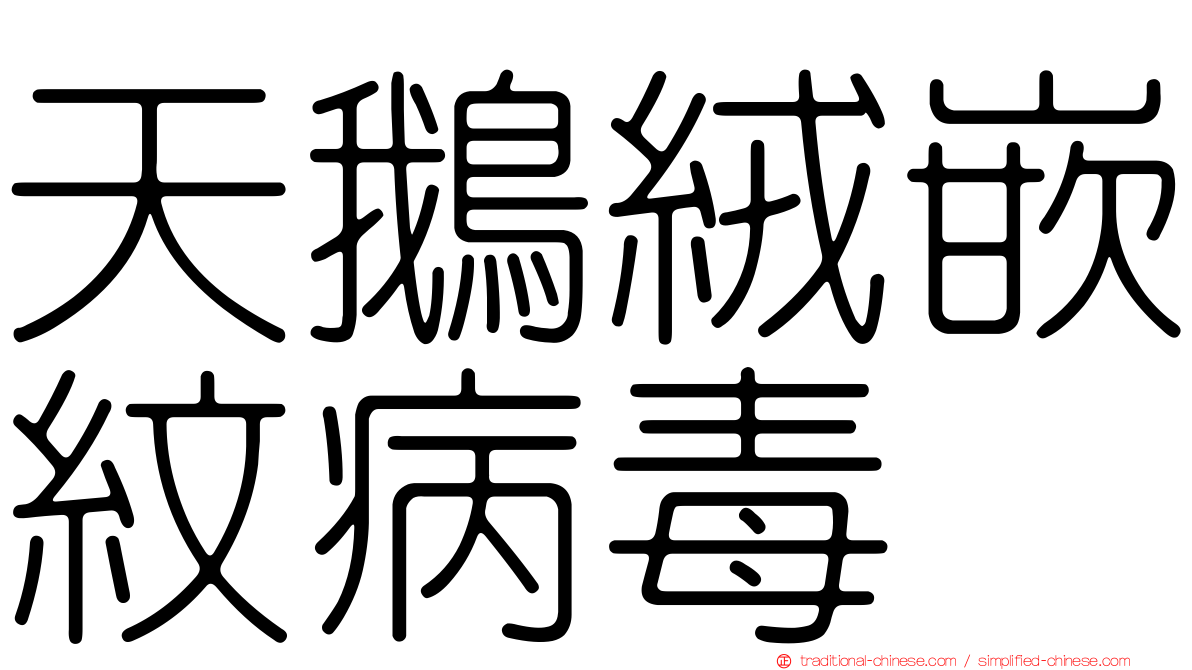 天鵝絨嵌紋病毒