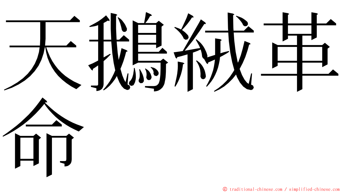 天鵝絨革命 ming font